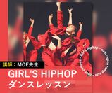 GIRL’S HIPHOPダンスレッスン