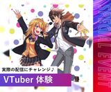 VTuber 体験