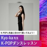 Kyo-ka先生 K-POPダンスレッスン