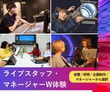 ライブスタッフ・マネージャーW体験＜高校生限定＞