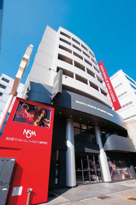名古屋スクールオブミュージック＆ダンス専門学校