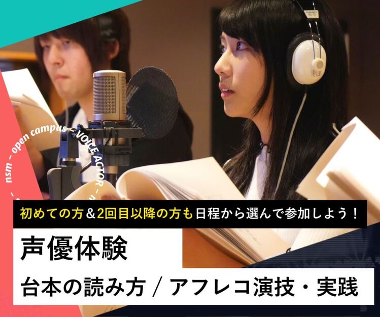 声優体験【初めての方＆2回目以降の方も日程から選んで参加しよう！】