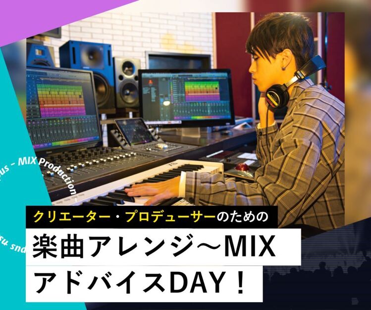 クリエーター・プロデューサーのための楽曲アレンジ～MIXアドバイスDAY！