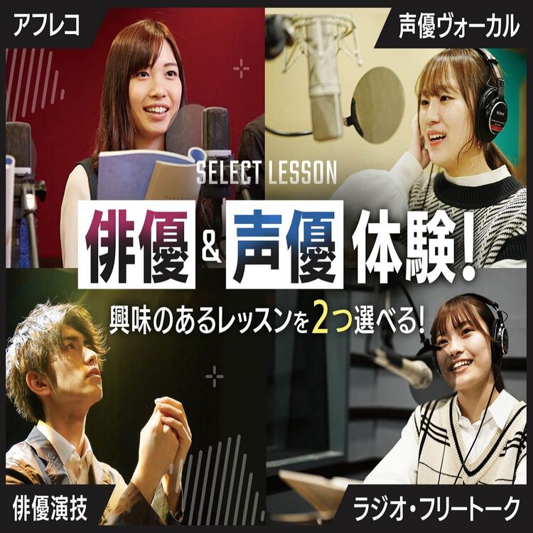 【組み合わせ自由】俳優＆声優体験！ 興味のあるレッスンを２つ選べる！