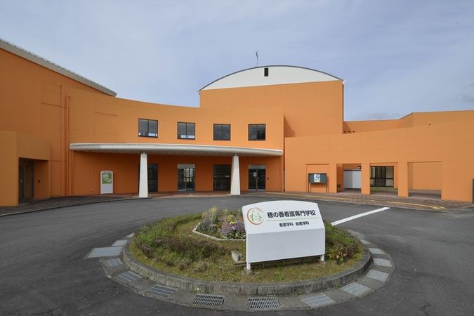 穂の香看護専門学校