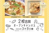 【調理・製菓】2校合同オープンキャンパス
