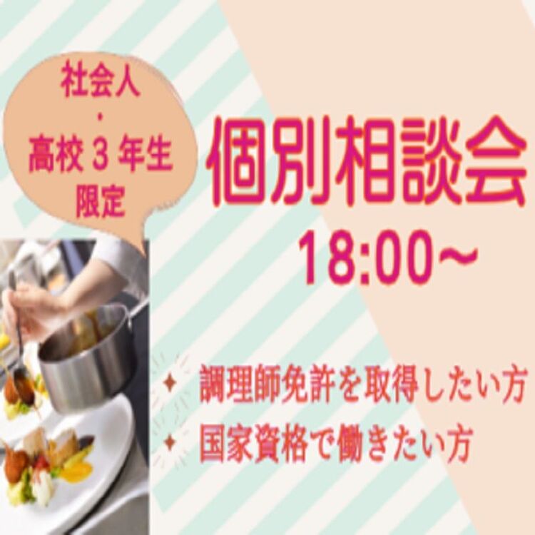 夕方からの個別相談【対象：高校3年生・社会人】