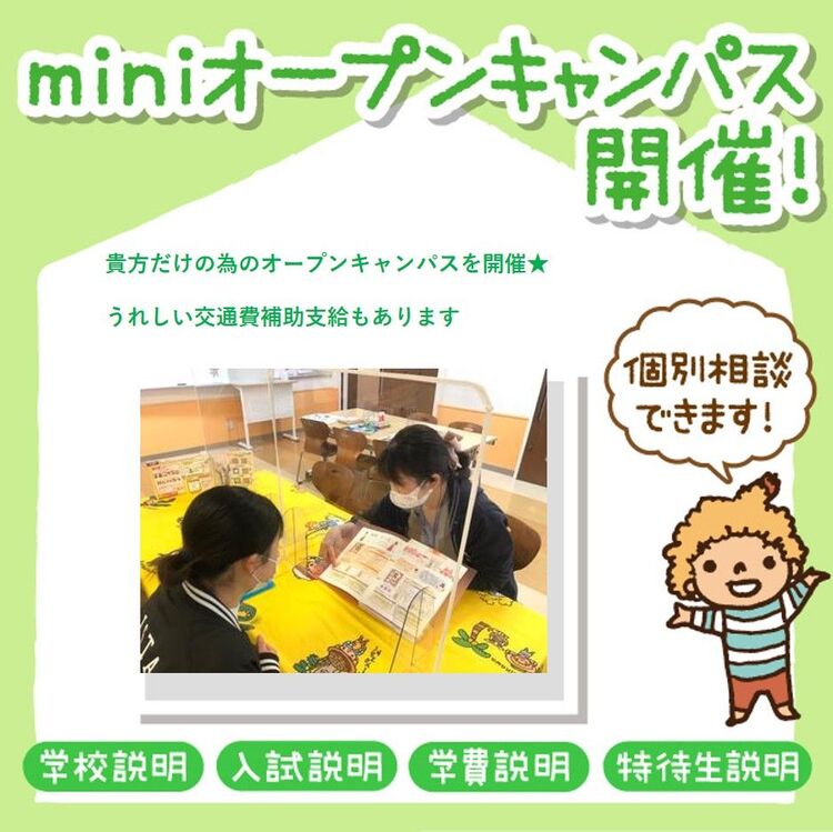 【平日】個別相談会　miniオープンキャンパス!!