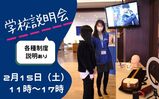 社会人入試の説明あり！学校説明会