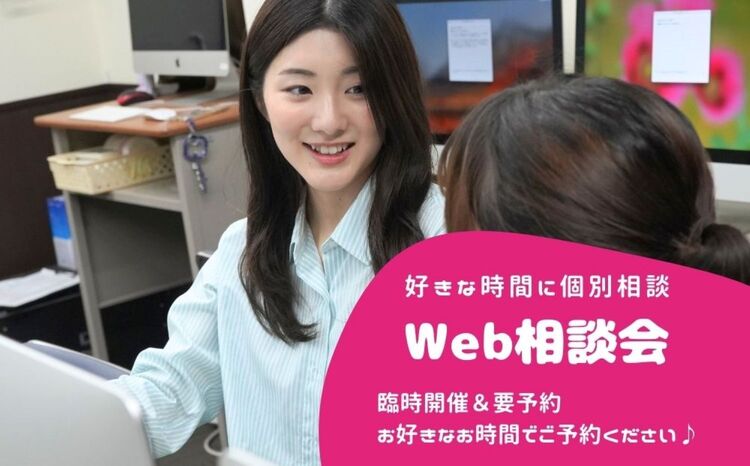 部活やお仕事で忙しい方向け！Web相談会