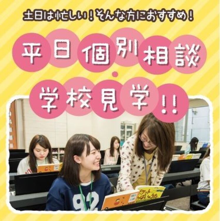 【来校型】土日に部活や予定がある方も安心!平日個別相談・学校見学☆