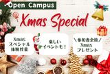 【豪華プレゼント付！】 Xmasスペシャル オープンキャンパス