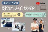 成田空港より生中継！】 オンラインオープンキャンパス