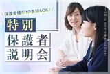 特別保護者説明会　