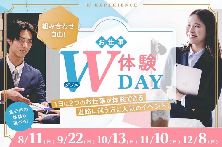 1日に2つのお仕事が体験できる！「お仕事W体験DAY」