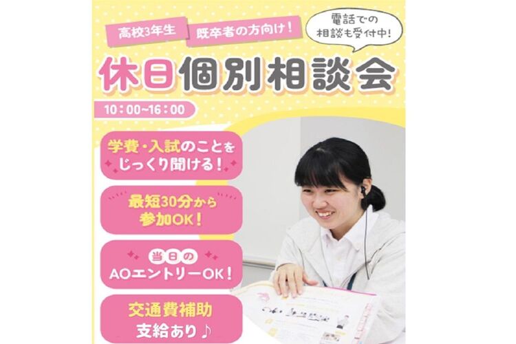 【高校3年生・再進学希望の方限定】1日で進路活動が完結！休日個別相談会♪