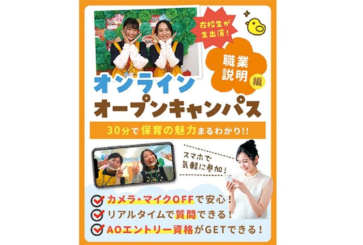 【オンライン型】職業説明編『30分で保育の魅力まるわかり』