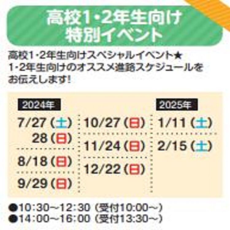 来校型★高校1・2年生向け　特別イベント