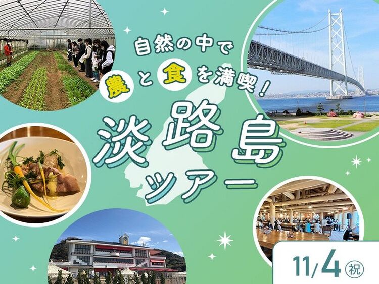 自然の中で「農」と「食」を満喫！  淡路島ツアー