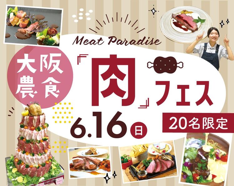 大阪農食「肉」フェス！