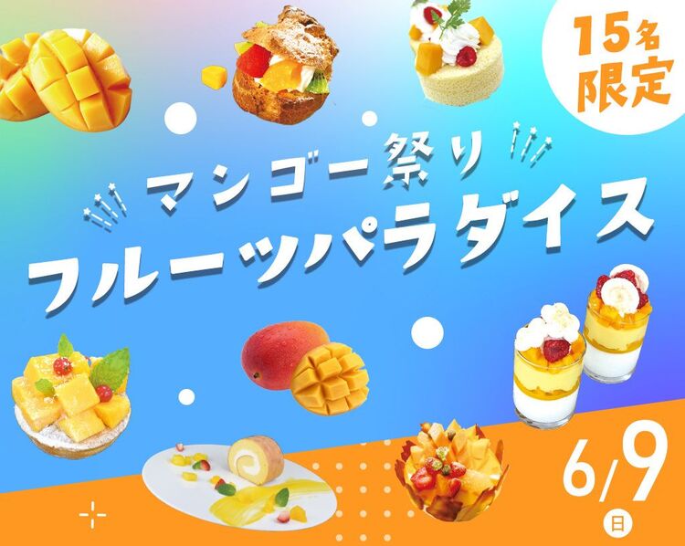 フルーツパラダイス～マンゴー祭り～