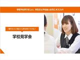 学校見学会！学校や仕事で忙しい、学生さんや社会人の方にオススメ!