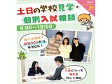 土日学校見学・ 個別相談会