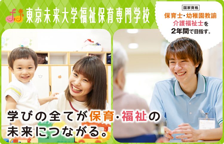 東京未来大学福祉保育専門学校画像