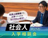 社会人向けの入学相談会