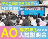 高校2年生のためのAO入試まるわかり説明会