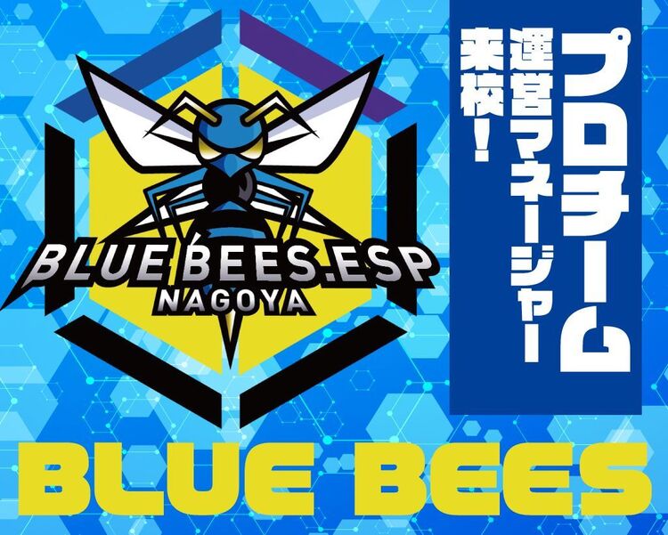「eスポーツプレミアム体験」 BLUE BEES来校！