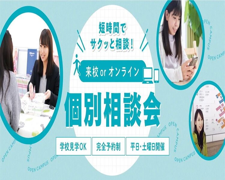 【来校型】個別相談会