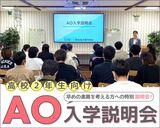 AO入学説明会