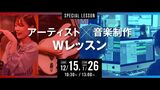 アーティスト×音楽制作 Wレッスン！