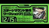 【高校1・2年生におすすめ】アン直かエフェクターか？！ ステージサウンド制作ワークショップ！