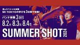 【夏のスペシャル3DAYS】SUMMER SHOT 2024