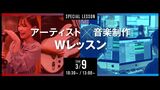 【アーティスト×音楽制作】 Wレッスン！