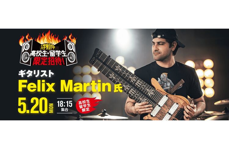 「Felix Martin」氏によるスペシャルギターセミナー！