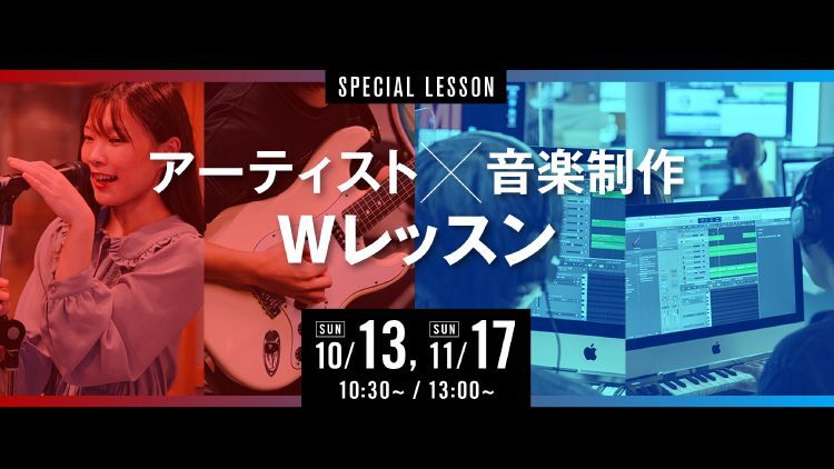 アーティスト×音楽制作 Wレッスン！