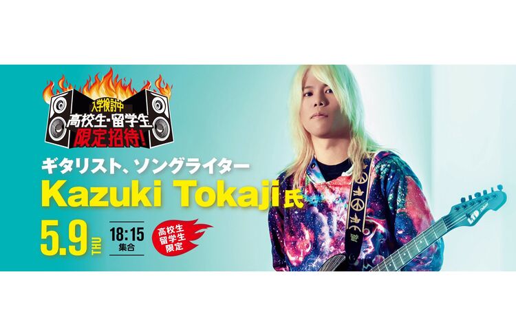 「Kazuki Tokaji」氏によるスペシャルギターセミナー！