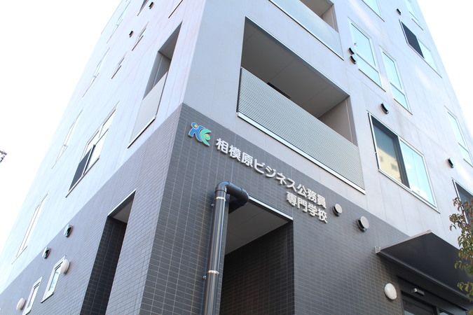 相模原ビジネス公務員専門学校