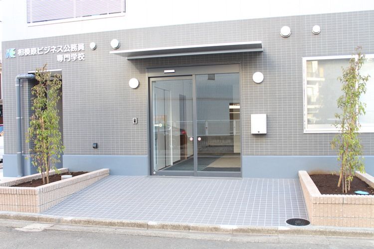 相模原ビジネス公務員専門学校画像