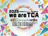 卒業・進級制作展『we are TCA2025』