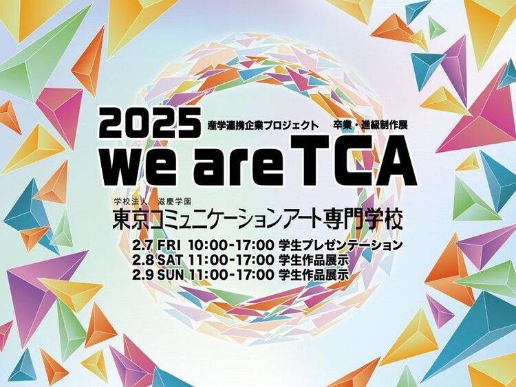 卒業・進級制作展『we are TCA2025』