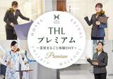 【来校型】THLプレミアム～業界まるごと体験DAY～