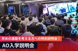 AO入学説明会