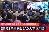 【高校２年生向け】AO入学説明会