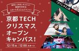 京都TECHクリスマスオープンキャンパス！