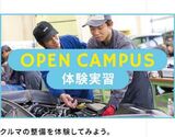 オープンキャンパス ［体験実習］