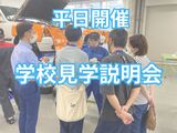 学校見学説明会（平日開催）